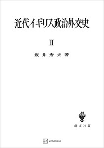近代イギリス政治外交史II 近代イギリスを中心として 電子書籍版