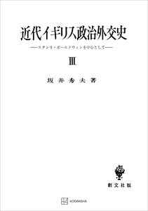 近代イギリス政治外交史III スタンリ・ボールドウインを中心として 電子書籍版