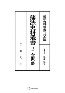藩法史料叢書2:金澤藩 電子書籍版