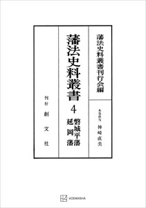 藩法史料叢書4:磐城平藩・延岡藩 電子書籍版