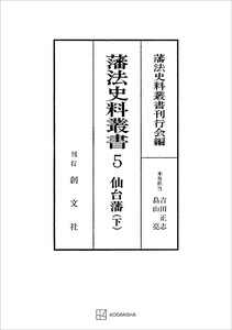 藩法史料叢書5:仙台藩(下) 電子書籍版