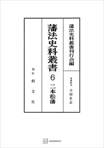 藩法史料叢書6:二本松藩 電子書籍版