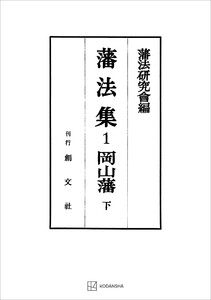 藩法集1:岡山藩(下) 電子書籍版