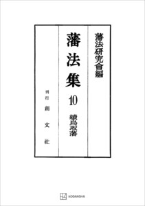 藩法集10:続鳥取藩 電子書籍版
