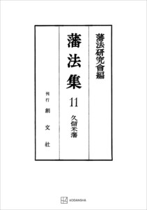 藩法集11:久留米藩 電子書籍版
