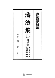 藩法集12:続諸藩 電子書籍版