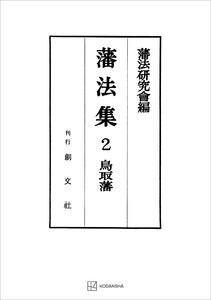 藩法集2:鳥取藩 電子書籍版