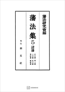 藩法集5:諸藩 電子書籍版
