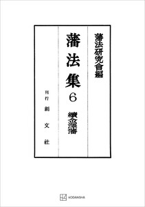 藩法集6:続金澤藩 電子書籍版