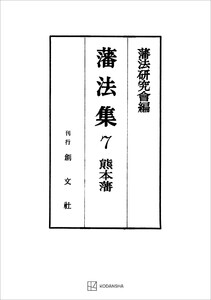藩法集7:熊本藩 電子書籍版