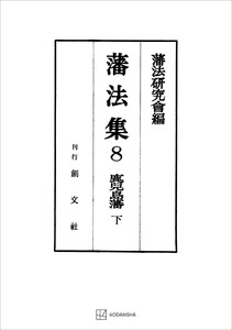 藩法集8:鹿児島藩(下) 電子書籍版