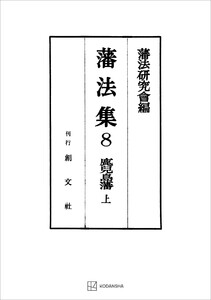 藩法集8:鹿児島藩(上) 電子書籍版