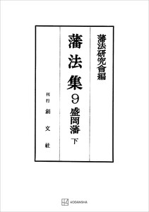 藩法集9:盛岡藩(下) 電子書籍版