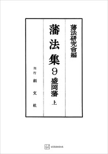 藩法集9:盛岡藩(上) 電子書籍版