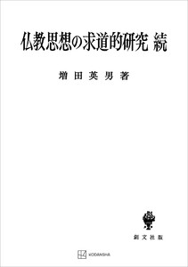 仏教思想の求道的研究(続) 電子書籍版