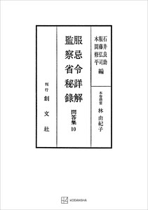 問答集10:服忌令詳解・監察省秘録 電子書籍版