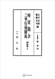 問答集2:時宜指令・三奉行伺附札 電子書籍版