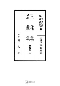 問答集4:三秘集・公裁集 電子書籍版