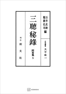 問答集5:三聴秘録 電子書籍版