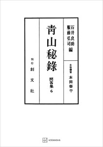 問答集6:青山秘録 電子書籍版