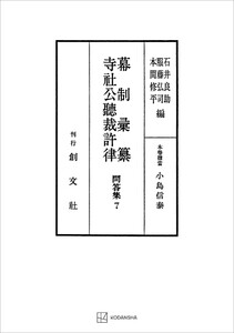 問答集7:幕制彙纂・寺社公聴裁許律 電子書籍版