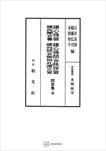 問答集8:諸心得留・諸心得問合挨拶留・諸向聞合書・諸向問合御附礼済之写 電子書籍版