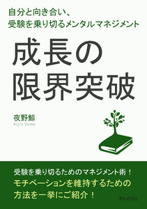 成長の限界突破!自分と向き合い、受験を乗り切るメンタルマネジメント。 電子書籍版