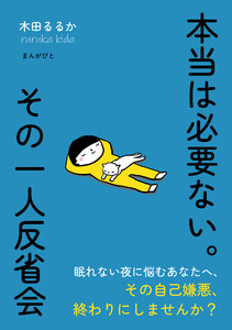 本当は必要ない。その一人反省会 電子書籍版