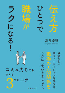 伝え方ひとつで職場がラクになる!コミュ力0でもできる3つのコツ 電子書籍版
