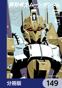 機動戦士ムーンガンダム【分冊版】 149 電子書籍版