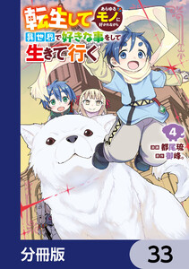 転生してあらゆるモノに好かれながら異世界で好きな事をして生きて行く【分冊版】 33 電子書籍版