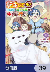 転生してあらゆるモノに好かれながら異世界で好きな事をして生きて行く【分冊版】 39 電子書籍版