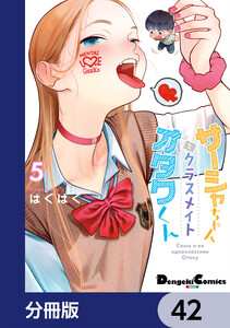 サーシャちゃんとクラスメイトオタクくん【分冊版】 42 電子書籍版