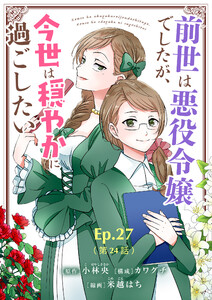 前世は悪役令嬢でしたが、今世は穏やかに過ごしたい【タテ読み】 Ep.27(第24話) 好きなこと 電子書籍版