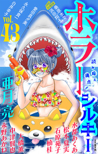 ホラー シルキー Vol.43 電子書籍版