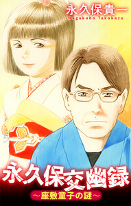 永久保交幽録～座敷童子の謎～[1話売り] 電子書籍版