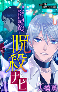 ホラー シルキー 呪殺ナビ～ラッキー神田守の呪われ備忘録～ story22 電子書籍版