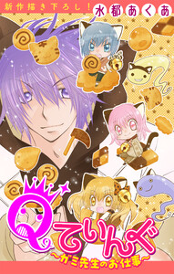 Qてぃんぐ～ガミ先生のお仕事～[1話売り] story04 電子書籍版