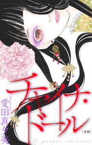 チャイナ・ドール[1話売り] 後編 電子書籍版