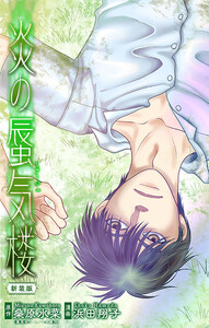 ホラー シルキー 炎の蜃気楼【新装版】 story12 電子書籍版