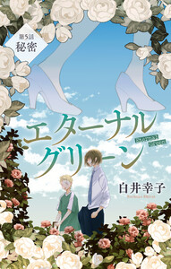エターナルグリーン[1話売り] story05 電子書籍版