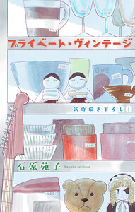 プライベート・ヴィンテージ[1話売り] 電子書籍版