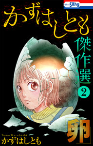 かずはしとも傑作選 (2)卵【おまけ描き下ろし付き】 電子書籍版