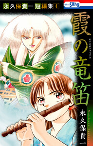 永久保貴一短編集 (4)霞の竜笛【おまけ描き下ろし付き】 電子書籍版