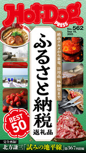 Hot-Dog PRESS no.562 ふるさと納税返礼品 BEST50 電子書籍版