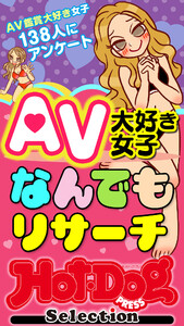 ホットドッグプレスセレクション AV大好き女子なんでもリサーチ 「大人のセックス白書」シリーズ 電子書籍版