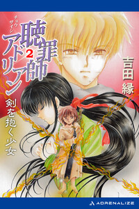 聴罪師アドリアン(2) 剣を抱く少女 電子書籍版