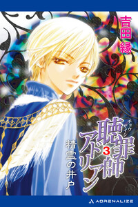 聴罪師アドリアン(3) 精霊の井戸 電子書籍版