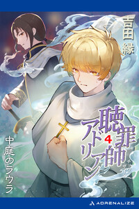 聴罪師アドリアン(4) 中庭のラウラ 電子書籍版