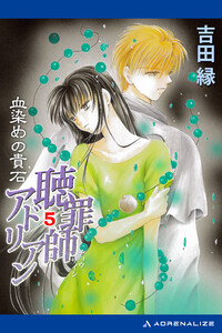聴罪師アドリアン(5) 血染めの貴石 電子書籍版